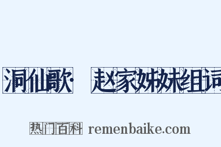洞仙歌·赵家姊妹组词是什么意思的图片
